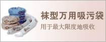 Φ8.25×107CM超级袜型万用吸污袋