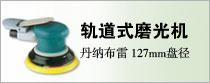 127MM盘径186瓦轨道式磨光机