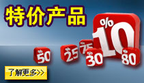 特价产品