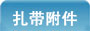 扎带附件