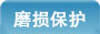 磨损保护