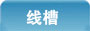 线槽